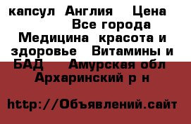 Cholestagel 625mg 180 капсул, Англия  › Цена ­ 8 900 - Все города Медицина, красота и здоровье » Витамины и БАД   . Амурская обл.,Архаринский р-н